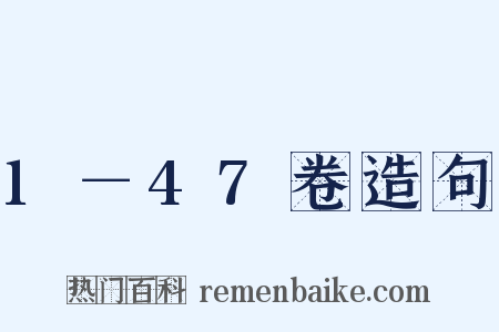 1－47卷造句是什么意思的图片